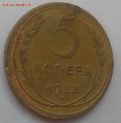 5 копеек 1933!!! до 28.10 с 200 - 20160814_131901