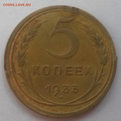 5 копеек 1933!!! до 28.10 с 200 - 20160814_131856