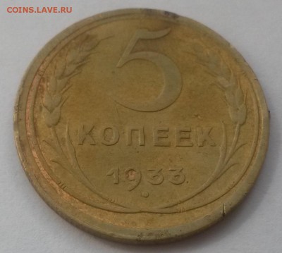 5 копеек 1933!!! до 28.10 с 200 - 20160814_131850