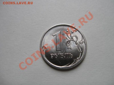 1 рубль 2010 спмд, реверс? - IMG_0420