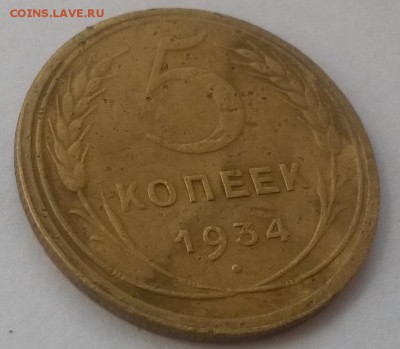 5 копеек 1934!!! до 28.10. с 200 - 20160814_130022