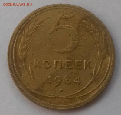 5 копеек 1934!!! до 28.10. с 200 - 20160814_130015