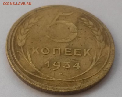 5 копеек 1934!!! до 28.10. с 200 - 20160814_130012