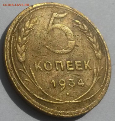 5 копеек 1934!!! до 28.10. с 200 - 20160814_125942