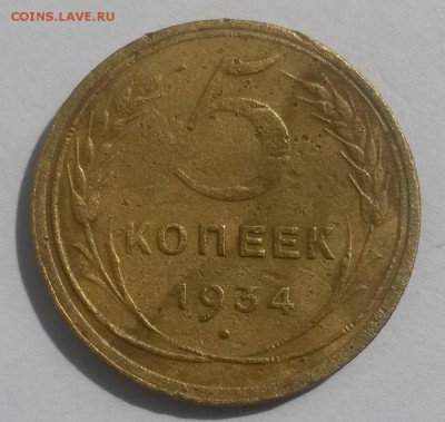 5 копеек 1934!!! до 28.10. с 200 - 20160814_125937