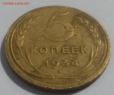 5 копеек 1934!!! до 28.10. с 200 - 20160814_125930