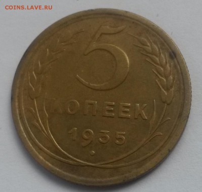5 копеек 1935 ст.!!! до 28.10 с 200 - 20160814_125538