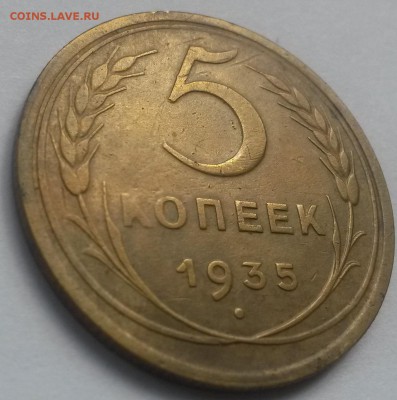 5 копеек 1935 ст.!!! до 28.10 с 200 - 20160814_125532