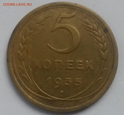 5 копеек 1935 ст.!!! до 28.10 с 200 - 20160814_125522