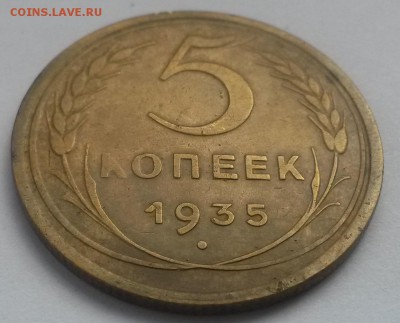 5 копеек 1935 ст.!!! до 28.10 с 200 - 20160814_125515