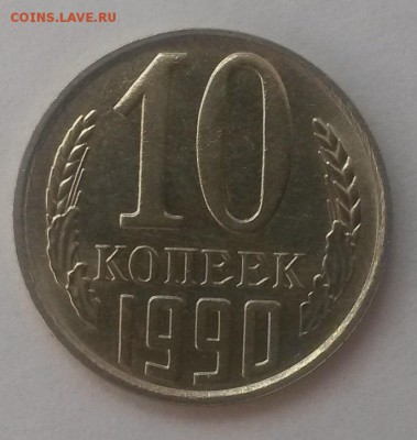 10 копеек 1990м отличная до 28.10. с 200 - 20160814_124728