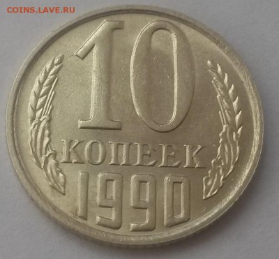 10 копеек 1990м отличная до 28.10. с 200 - 20160814_124726