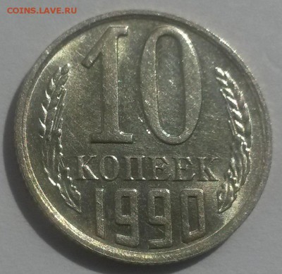 10 копеек 1990м отличная до 28.10. с 200 - 20160814_124543