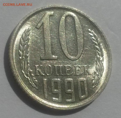10 копеек 1990м отличная до 28.10. с 200 - 20160814_124531