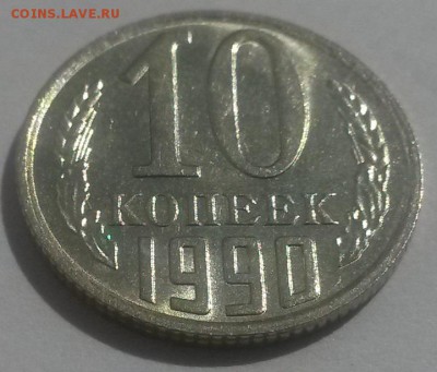 10 копеек 1990м отличная до 28.10. с 200 - 20160814_124523