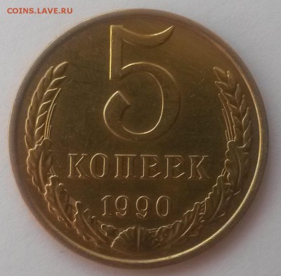 5 копеек 1990м до 28.10. с 200 - 20160814_124317