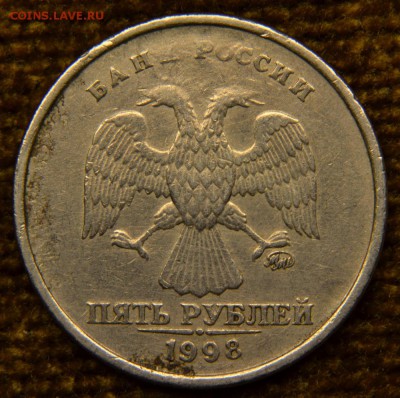 5 руб. 1998 м, - агрессивная среда? - DSC_5659.JPG