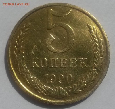 5 копеек 1990м до 28.10. с 200 - 20160814_124040