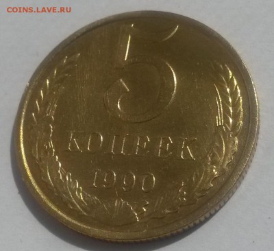 5 копеек 1990м до 28.10. с 200 - 20160814_124035