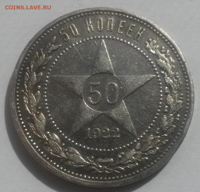 50 копеек 1922 А.Г. до 28.10 с 200 - 20160814_123443