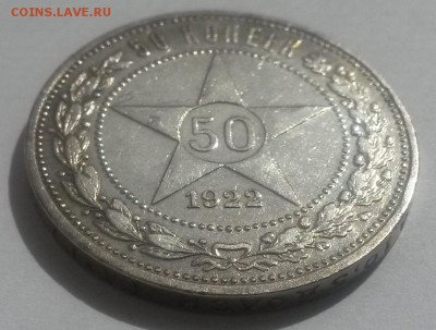 50 копеек 1922 А.Г. до 28.10 с 200 - 20160814_123438