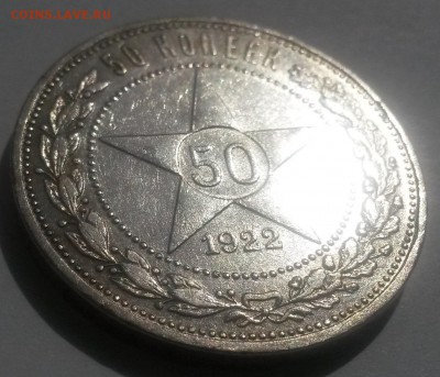 50 копеек 1922 А.Г. до 28.10 с 200 - 20160814_123432