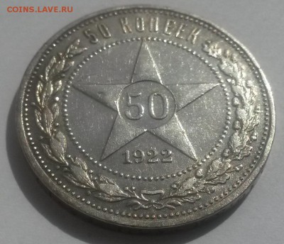 50 копеек 1922 А.Г. до 28.10 с 200 - 20160814_123421