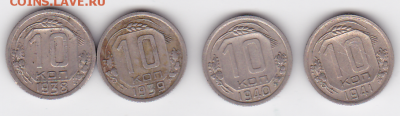 10 копеек СССР 1938-41 (4 шт.) (лот 289) до 28.10 - 1A