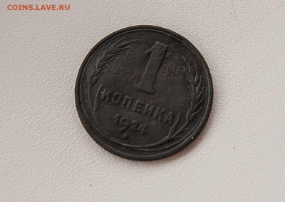1 копейка 1924г. СССР ВЫТЯНУТЫЕ .Перепутка. - IMG_7312