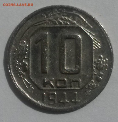 10 копеек 1944 до 28.10 с 200 - 20160814_131555
