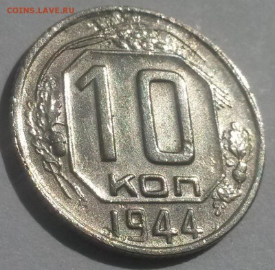 10 копеек 1944 до 28.10 с 200 - 20160814_131551