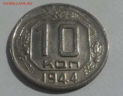 10 копеек 1944 до 28.10 с 200 - 20160814_131545