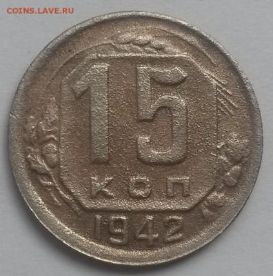 15 копеек 1942!!! до 28.10 с 200 - 20160814_125225