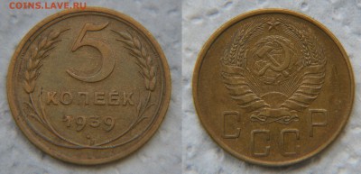 5 копеек 1939 года до 22:22 28 октября - 5 39
