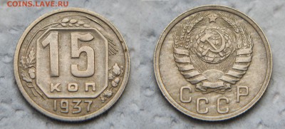 15 копеек 1937 года до 22:22 28 октября - 15 37