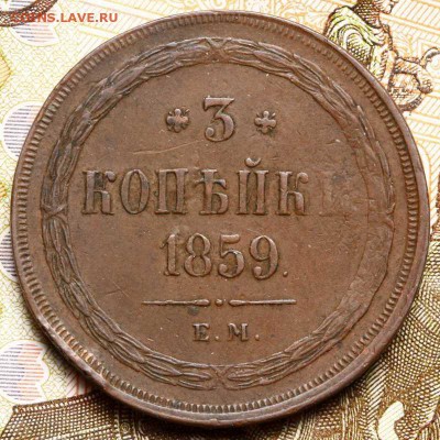 5 копеек 1856, 3 копейки 1859, 2 копейки 1865 все ЕМ - _MG_7388.JPG