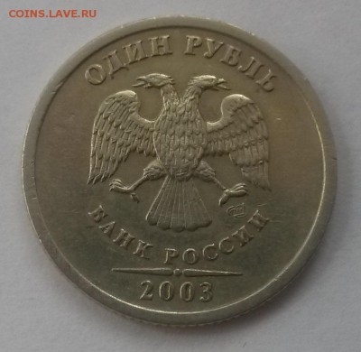 1 рубль 2003г!!! до 28.10 с 200 - 20160814_130734