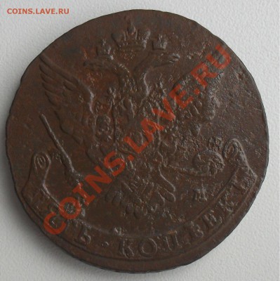 5 копеек1764 ем. до25.12.10.до 21.00 по москве. - SDC17986.JPG