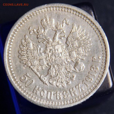 50 копеек 1913 ВС - IMG_4997.JPG
