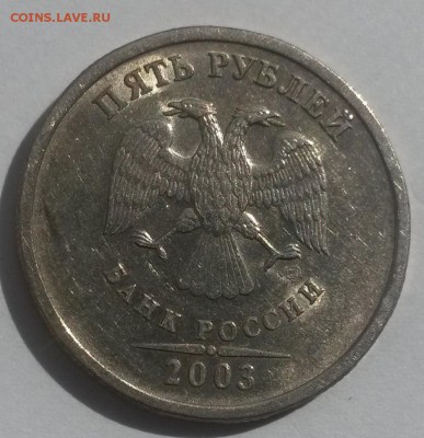 5 рублей 2003г. до 28.10. с 200 - 20160814_130329