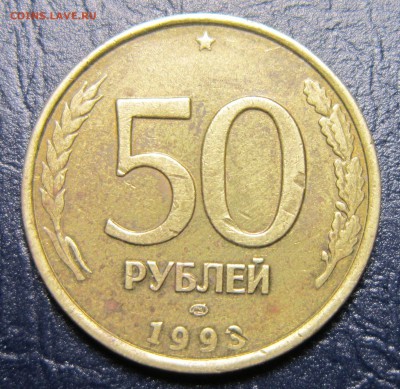 50 рублей 1993года ЛМД (засор штемпеля) - 50р-1