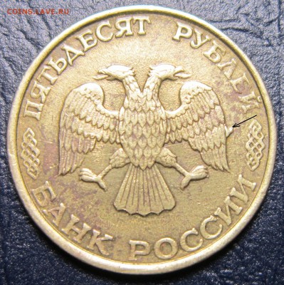 50 рублей 1993года ЛМД (засор штемпеля) - 50р-3