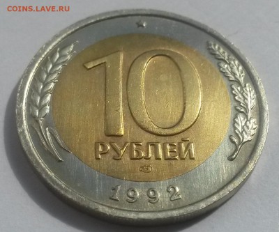 10 рублей 1992 биметалл!!! до 28.10 с 200 - 20160814_131107