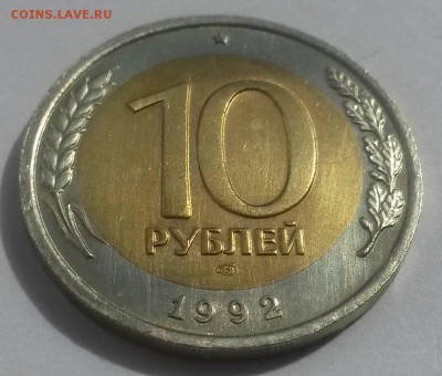 10 рублей 1992 биметалл!!! до 28.10 с 200 - 20160814_131110