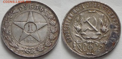 1 рубль 1921 до 25.10.16 в 22.00 - 1 руб 1921 -190- 21.10.16