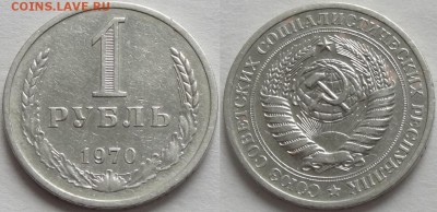 1 рубль 1970 до 25.10.16 в 22.00 - 1 руб 1970 - 21.10.16