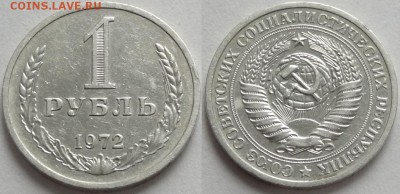1 рубль 1972 до 25.10.16 в 22.00 - 1 руб 1972 -20- 21.10.16