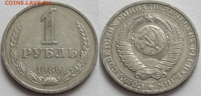1 рубль 1986 до 25.10.16 в 22.00 - 1 руб 1986 - 21.10.16 - 1
