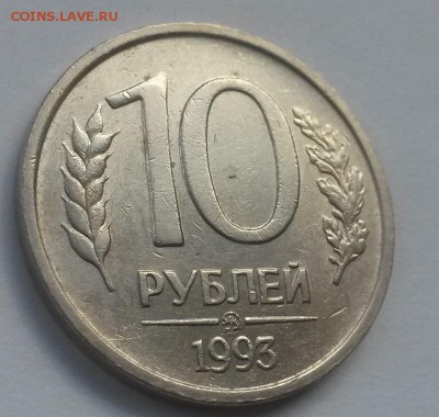 10 рублей 1993 немагнит до 28.10 с 200 - 20160814_125800