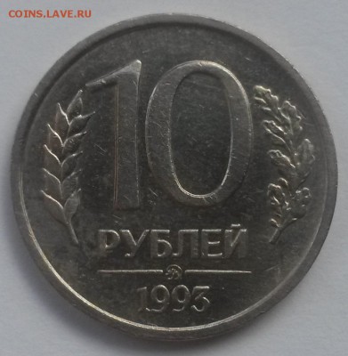 10 рублей 1993 немагнит до 28.10 с 200 - 20160814_125754